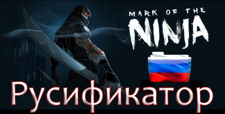 Русификатор для Mark of the Ninja v1.1