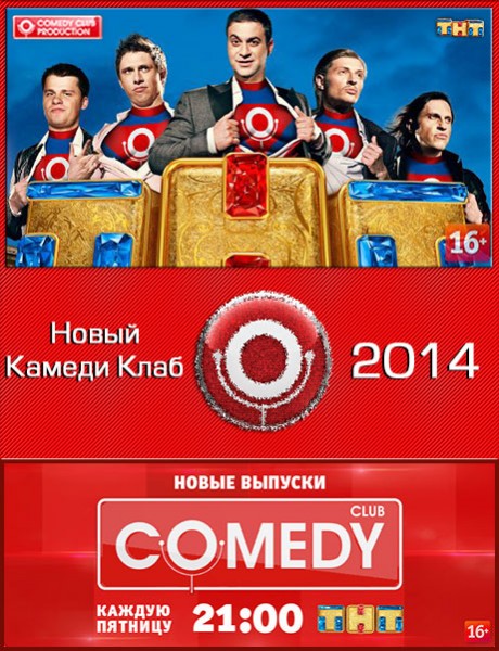 Новый Comedy Club [420-423 + Новогодние] (2014) WEB-DL 720p