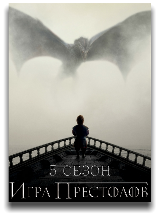 Игра престолов / Game of Thrones [05х01-02 из 10] (2015) HDTVRip | Amedia