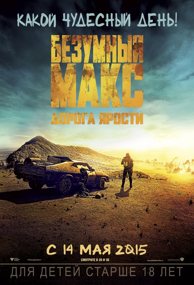 Безумный Макс: Дорога ярости / Mad Max: Fury Road (2015) WEB-DL 1080p