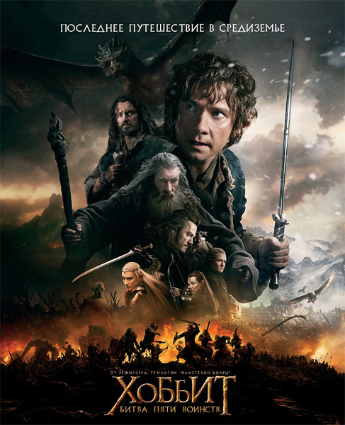 Хоббит: Битва пяти воинств / The Hobbit: The Battle of the Five Armies (2014) CAMRip